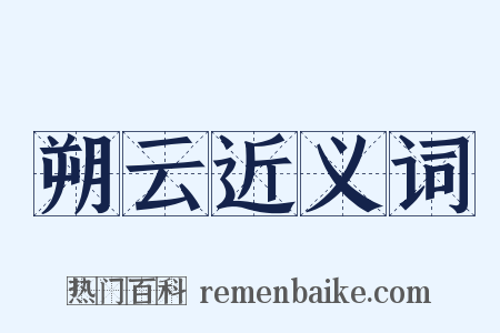 朔云近义词是什么意思的图片